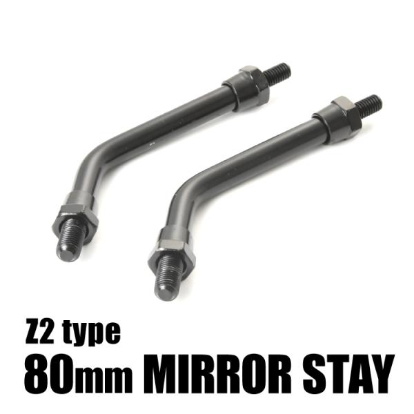 カワサキ Z2タイプ ショートミラーステー 全長125mm(80mm+45mm) 左右セット ブラッ...