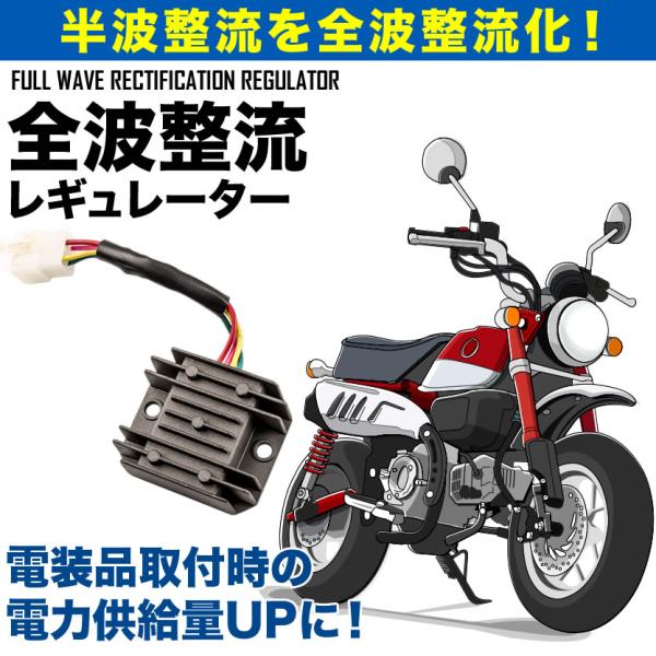 全波整流レギュレーター レギュレター 汎用品 半波を全波化 モンキー・カブ・スクーター等のバイク用パ...