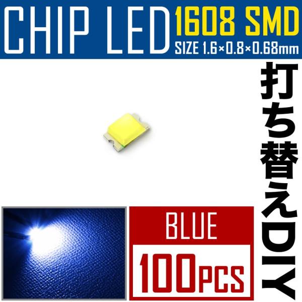 LEDチップ SMD 1608 (インチ表記0603) ブルー 青発光 100個 打ち替え 打ち換え...