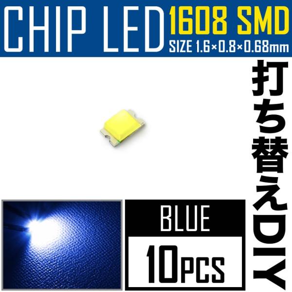LEDチップ SMD 1608 (インチ表記0603) ブルー 青発光 10個 打ち替え 打ち換え ...