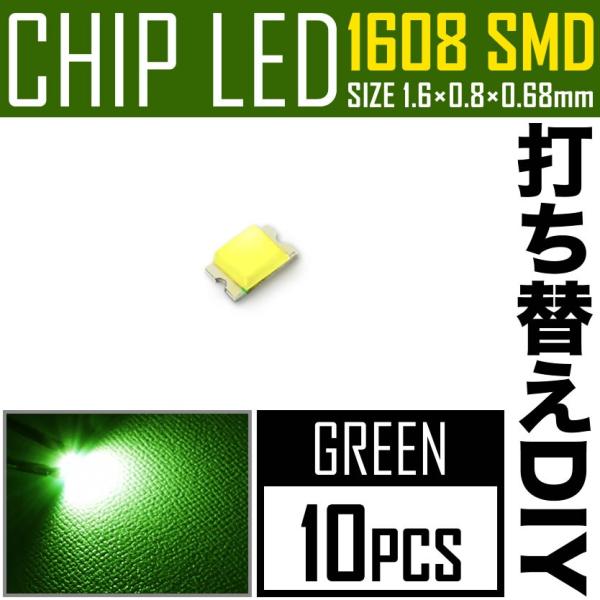 LEDチップ SMD 1608 (インチ表記0603) グリーン 緑発光 10個 打ち替え 打ち換え...