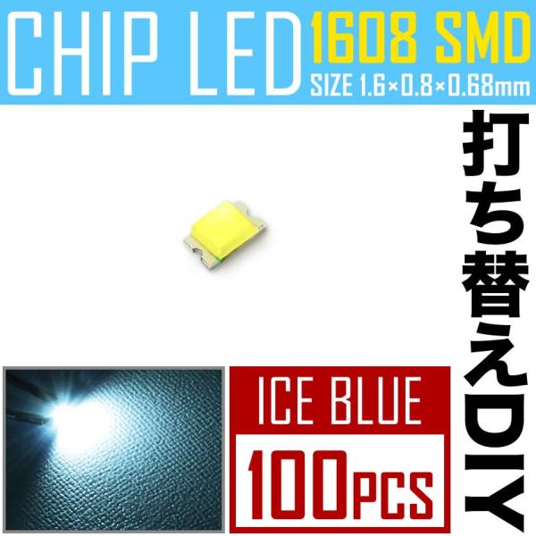 LEDチップ SMD 1608 (0603) アイスブルー 水色 100個 打ち替え 打ち換え DI...