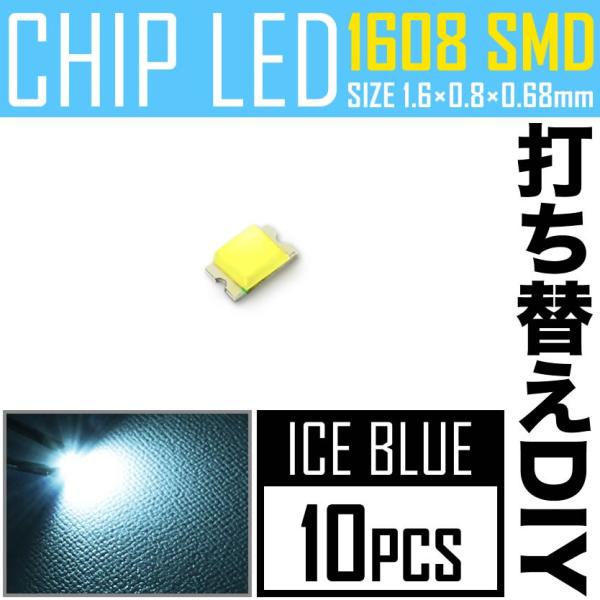 LEDチップ SMD 1608 (0603) アイスブルー 水色 10個 打ち替え 打ち換え DIY...