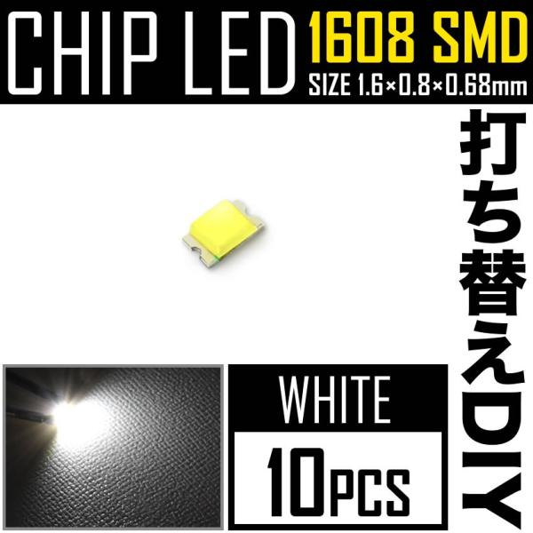 LEDチップ SMD 1608 (インチ表記0603) ホワイト 白発光 10個 打ち替え 打ち換え...