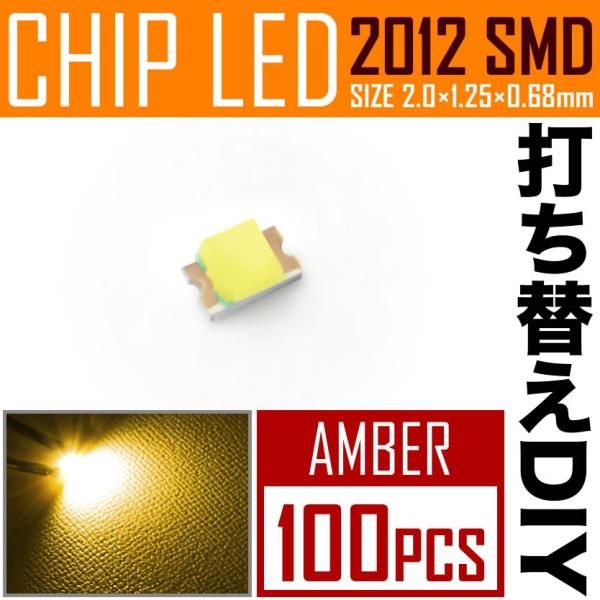 LEDチップ SMD 2012 (インチ表記0805) アンバー 100個 打ち替え 打ち換え DI...