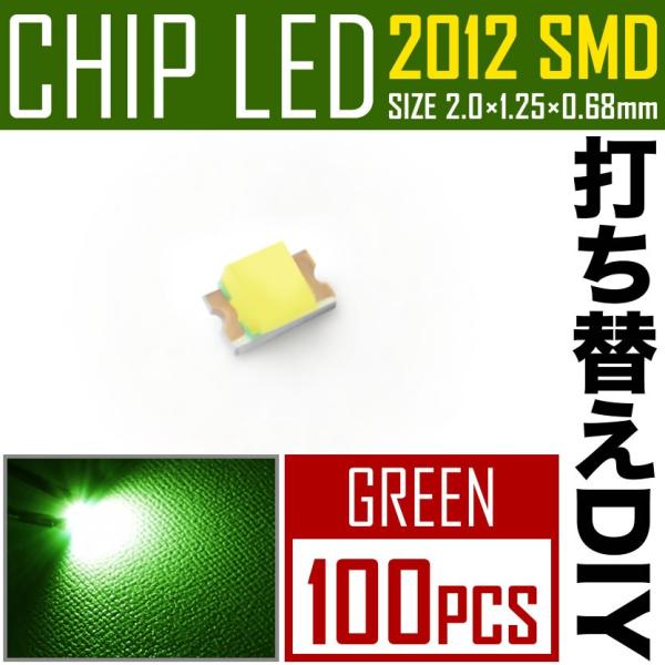 LEDチップ SMD 2012 (インチ表記0805) グリーン 緑発光 100個 打ち替え 打ち換...