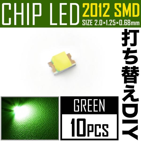 LEDチップ SMD 2012 (インチ表記0805) グリーン 緑発光 10個 打ち替え 打ち換え...