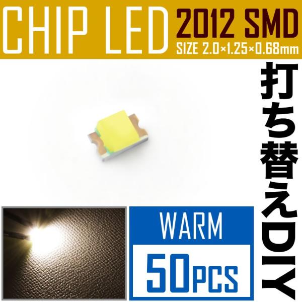 LEDチップ SMD 2012 (0805) ウォーム 電球色 暖色 50個 打ち替え 打ち換え D...