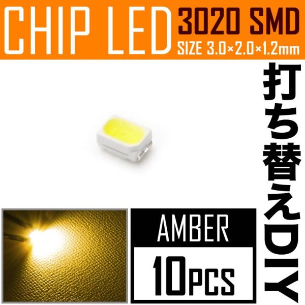 LEDチップ SMD 3020 アンバー 10個 打ち替え 打ち換え DIY 自作 エアコンパネル ...