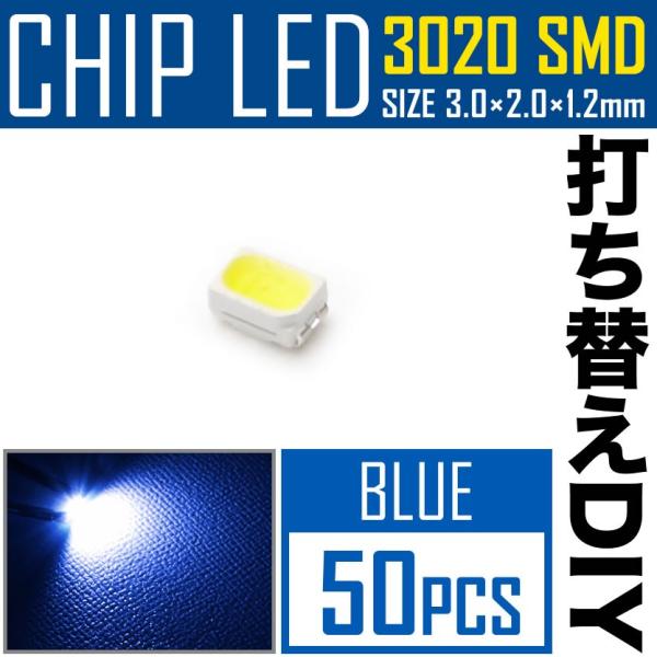 LEDチップ SMD 3020 ブルー 青発光 50個 打ち替え 打ち換え DIY 自作 エアコンパ...