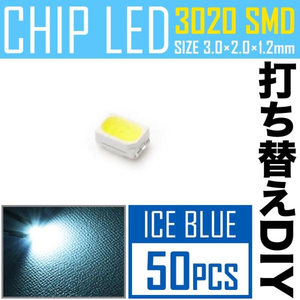 LEDチップ SMD 3020 アイスブルー 水色 50個 打ち替え 打ち換え DIY 自作 エアコ...