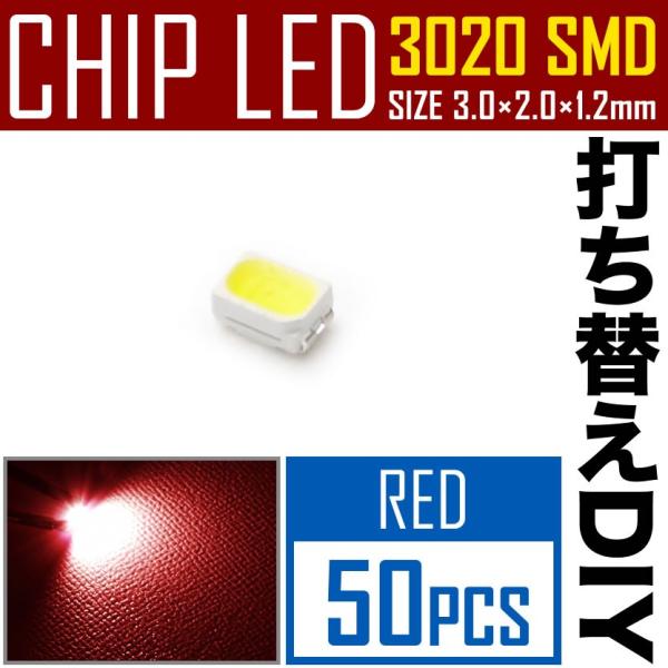 LEDチップ SMD 3020 レッド 赤発光 50個 打ち替え 打ち換え DIY 自作 エアコンパ...