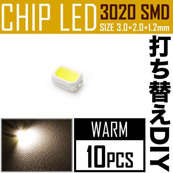 LEDチップ SMD 3020 ウォームホワイト 電球色 暖色 10個 打ち替え 打ち換え DIY ...