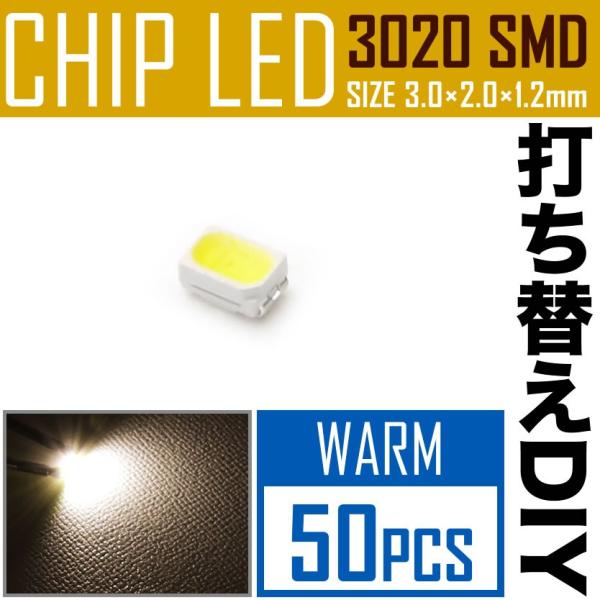 LEDチップ SMD 3020 ウォームホワイト 電球色 暖色 50個 打ち替え 打ち換え DIY ...