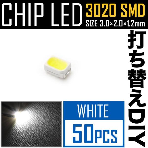 LEDチップ SMD 3020 ホワイト 白発光 50個 打ち替え 打ち換え DIY 自作 エアコン...