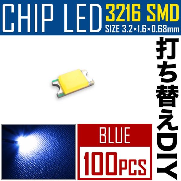 LEDチップ SMD 3216 (インチ表記1206) ブルー 青発光 100個 打ち替え 打ち換え...