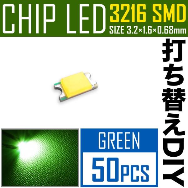 LEDチップ SMD 3216 (インチ表記1206) グリーン 緑発光 50個 打ち替え 打ち換え...