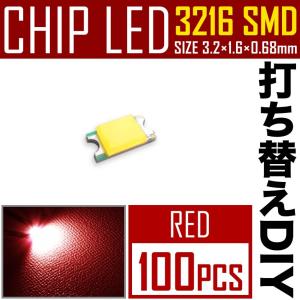 LEDチップ SMD 3216 (インチ表記1206) レッド 赤発光 100個 打ち替え 打ち換え DIY 自作 エアコンパネル メーターパネル スイッチ