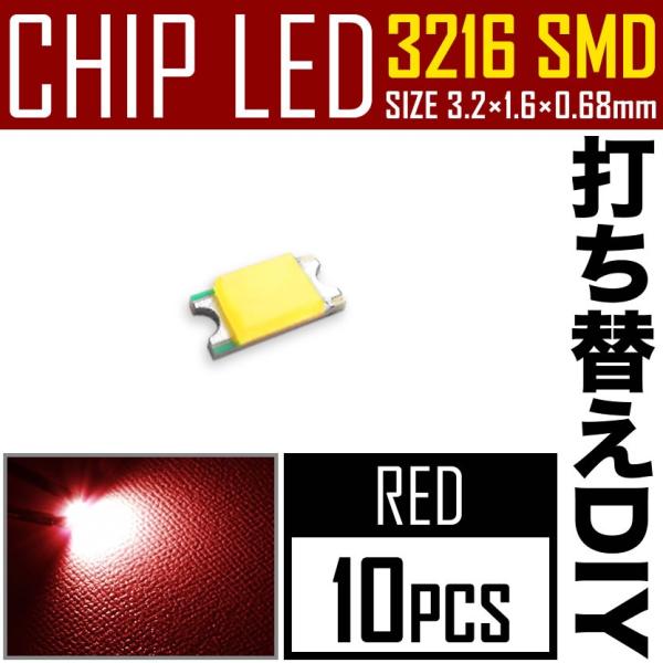 LEDチップ SMD 3216 (インチ表記1206) レッド 赤発光 10個 打ち替え 打ち換え ...