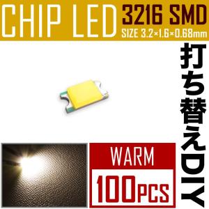 LEDチップ SMD 3216 (1206) ウォーム 電球色 暖色 100個 打ち替え 打ち換え DIY 自作 エアコンパネル メーターパネル スイッチ｜inex