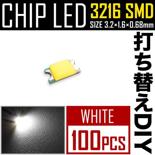 LEDチップ SMD 3216 (インチ表記1206) ホワイト 白発光 100個 打ち替え 打ち換...