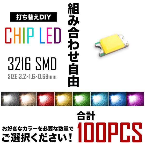 組み合わせ自由 LEDチップ SMD 3216 (インチ表記1206) 100個 打ち替え 打ち換え...