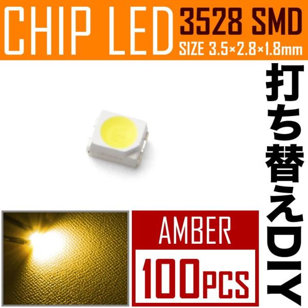 LEDチップ SMD 3528 アンバー 100個 打ち替え 打ち換え DIY 自作 エアコンパネル...