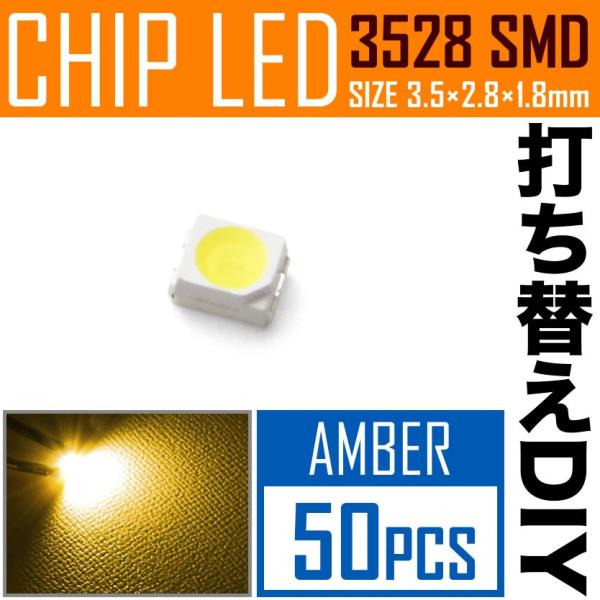 LEDチップ SMD 3528 アンバー 50個 打ち替え 打ち換え DIY 自作 エアコンパネル ...