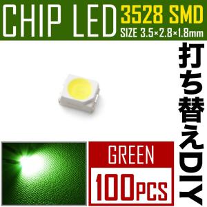 LEDチップ SMD 3528 グリーン 緑発光 100個 打ち替え 打ち換え DIY 自作 エアコンパネル メーターパネル スイッチ