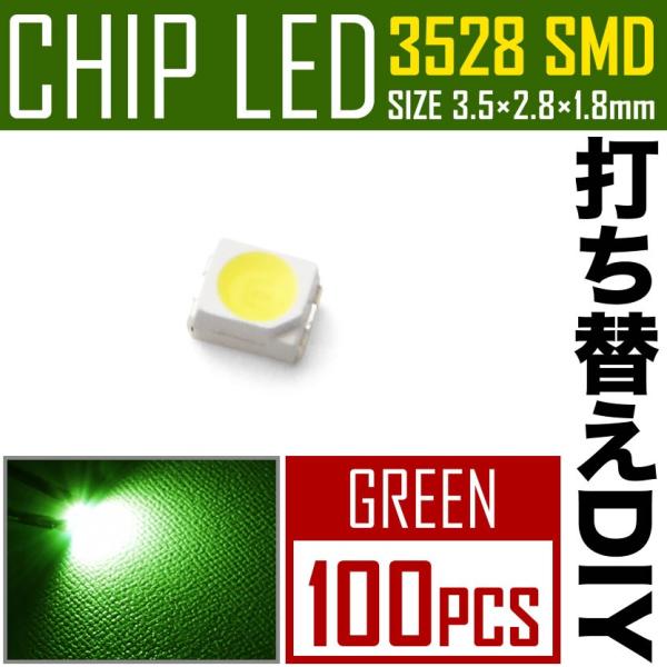 LEDチップ SMD 3528 グリーン 緑発光 100個 打ち替え 打ち換え DIY 自作 エアコ...