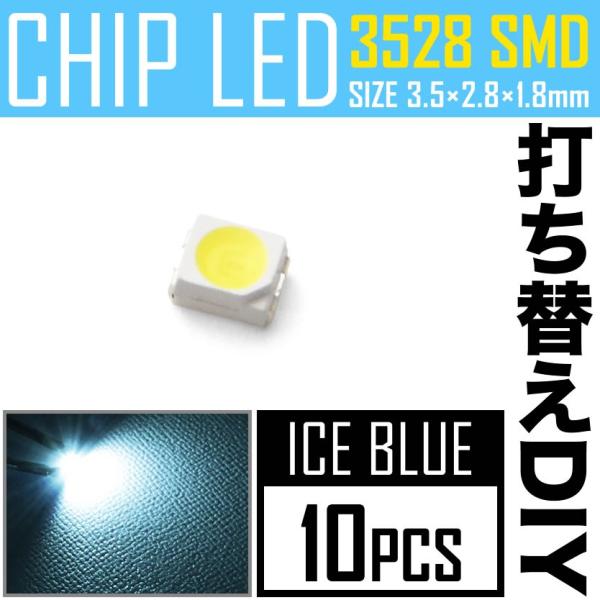 LEDチップ SMD 3528 アイスブルー 水色 10個 打ち替え 打ち換え DIY 自作 エアコ...
