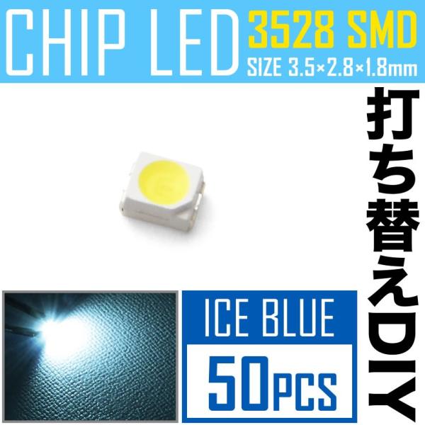 LEDチップ SMD 3528 アイスブルー 水色 50個 打ち替え 打ち換え DIY 自作 エアコ...