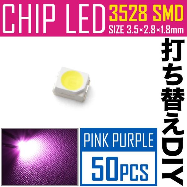 LEDチップ SMD 3528 ピンク パープル 50個 打ち替え 打ち換え DIY 自作 エアコン...
