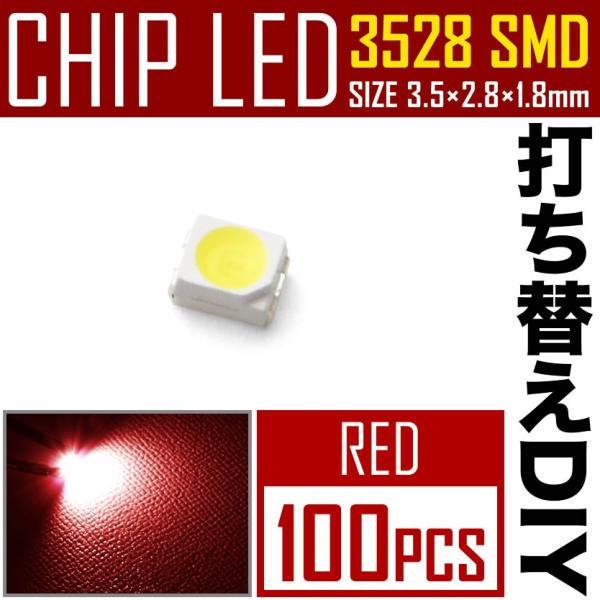 LEDチップ SMD 3528 レッド 赤発光 100個 打ち替え 打ち換え DIY 自作 エアコン...