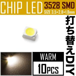 LEDチップ SMD 3528 ウォームホワイト 電球色 暖色 10個 打ち替え 打ち換え DIY 自作 エアコンパネル メーターパネル スイッチ