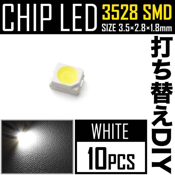 LEDチップ SMD 3528 ホワイト 白発光 10個 打ち替え 打ち換え DIY 自作 エアコン...