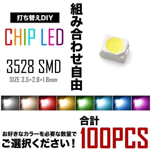 組み合わせ自由 LEDチップ SMD 3528 100個 打ち替え 打ち換え DIY 自作 エアコン...
