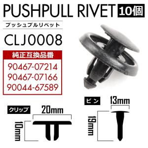 トヨタ ダイハツ プッシュプルリベット 10個 互換品番 90467-07214 90467-07166 90044-67589 リアドア リアバンパー クリップ