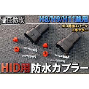 HID用防水カプラー H8/H9/H11兼用 社外HID用