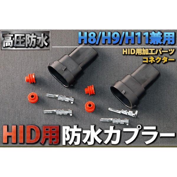 HID用防水カプラー H8/H9/H11兼用 社外HID用