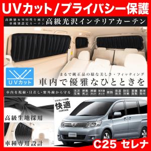 C25 セレナ [H17.5-H22.11] 車用 カーテン 1台分10枚セット｜inex