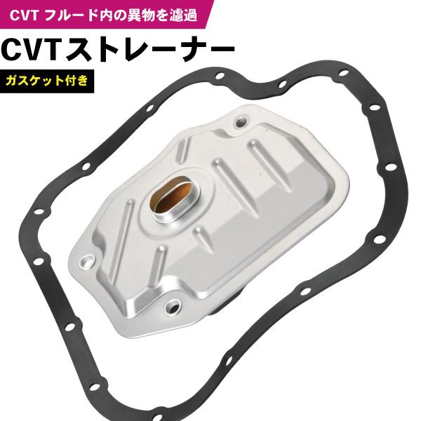 ラクティス SCP100 CVT ストレーナー フィルター ガスケット付き 35330-52031 ...