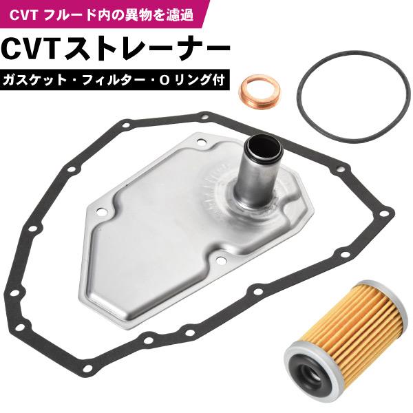 ワゴンR MH55S MH33S CVT ストレーナー フィルター ガスケット付き 26572-72...
