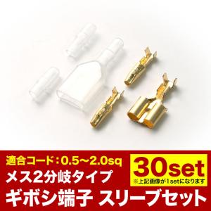 品番EL05 ギボシ 分岐 ダブル 30セット オス・メス 絶縁スリーブセット