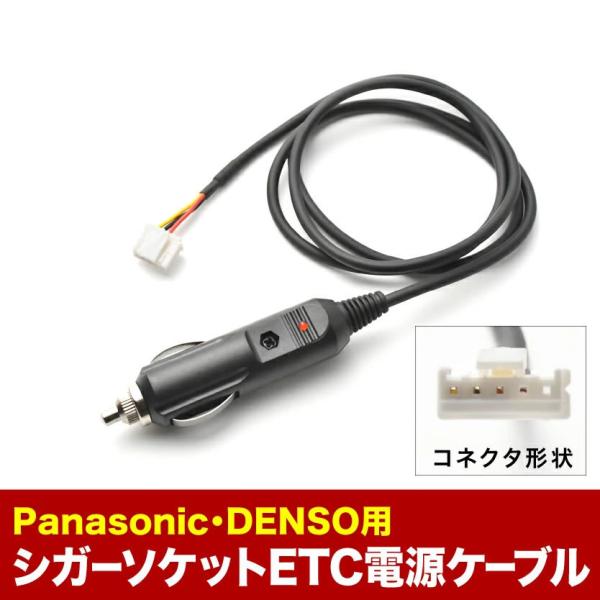 ETC電源 シガーソケット ケーブル Panasonic DENSO CE02 パナソニック デンソ...