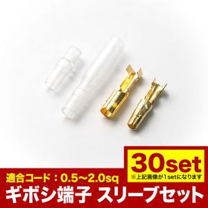 品番EL06 丸型 ギボシ端子 30セット オス・メス 絶縁スリーブセット