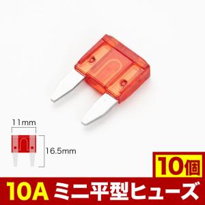 ミニ平型 ヒューズ 10A 10個セット EL15の商品画像