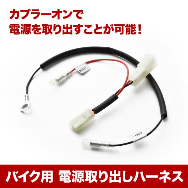 電源取り出しハーネス SR400 (RH03J) カプラー ACC電源 アクセサリー電源 sgb12