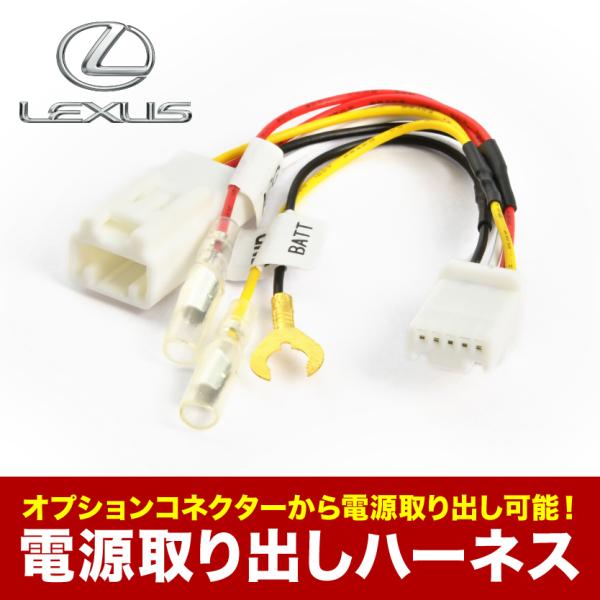 URZ100 GWZ100 レクサス LC ハイブリッド含む H29/3- 電源取り出し ハーネス ...