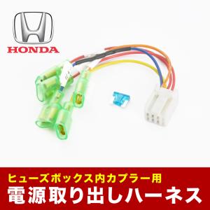 FA4 FR5 ジェイド ヒューズボックス 電源取り出しハーネス オプション